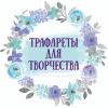 Трафареты для творчества