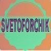 SVETOFORCHIK