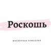 Ювелирная компания " Роскошь"