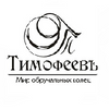 ООО "Тимофеевъ"