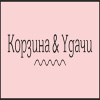 Корзина&Yдачи