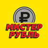 МИСТЕР РУБЛЬ