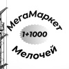 МегаМаркет 1+1000 Мелочей