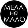 МЕЛА не МАЛО