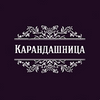 Карандашница