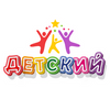 ДЕТСКИЙ