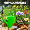 Мир Саженцев