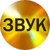 ЗВУК