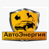 АвтоЭнергия