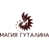 МАГИЯ ГУТАЛИНА