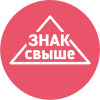 ЗНАК СВЫШЕ