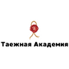 Таежная Академия