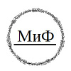 МиФ