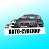 Авто-Сувенир