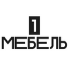 1 Мебель