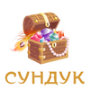 Сундук