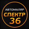 СПЕКТР36