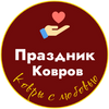 Праздник Ковров