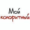 Мой колоритный