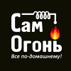 СамОгонь !