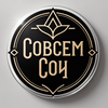 Совсем Свой