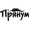 Прянум