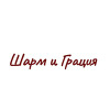 Шарм и Грация