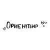 Ориентир