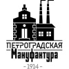 Петроградская Мануфактура