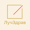 Луч Здрав