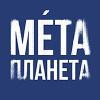 Мета Планета