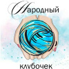 Народный клубочек