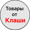 Товары от Клаши