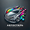 АвтоСтиль Эмаль