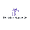 Витрина подарков