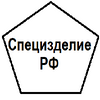 Специзделие РФ