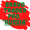Bravo Trader PRO. Russia