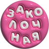 ЗАКОЛОЧНАЯ