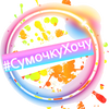 СумочкуХочу