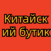 Китайский бутик