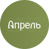 АПРЕЛЬ