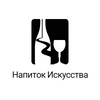 Напиток Искусства