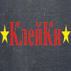 Клейки