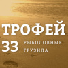 Трофей33