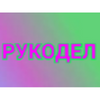 Рукодел