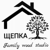 ЩЕПКА - Family Wood Studio