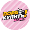 Пора Купить! Акрил