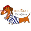 Веселая Серафима