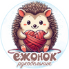 Ежонок-рукодельник