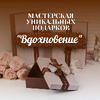 Мастерская уникальных подарков "Вдохновение"